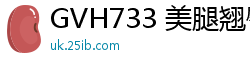 GVH733 美腿翘臀痴女角色扮演，淫语挑逗玩弄让你欲罢不能！少女萝莉